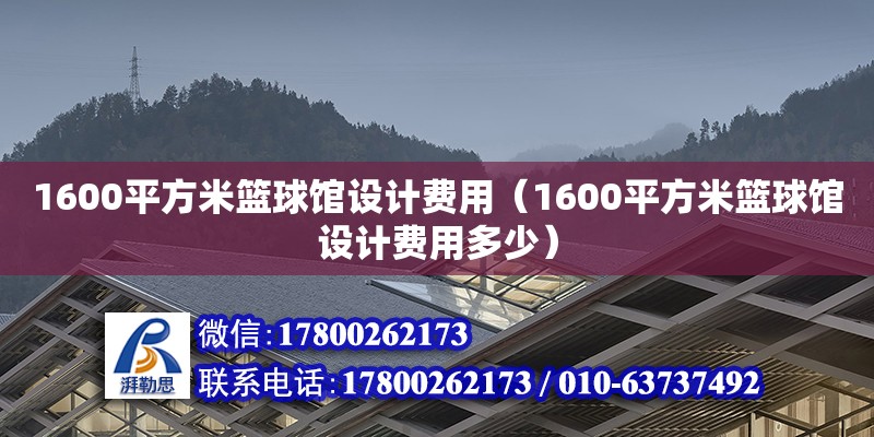 1600平方米籃球館設計費用（1600平方米籃球館設計費用多少）