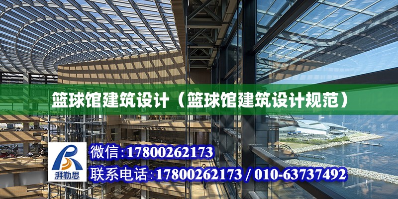 籃球館建筑設計（籃球館建筑設計規范） 鋼結構網架設計