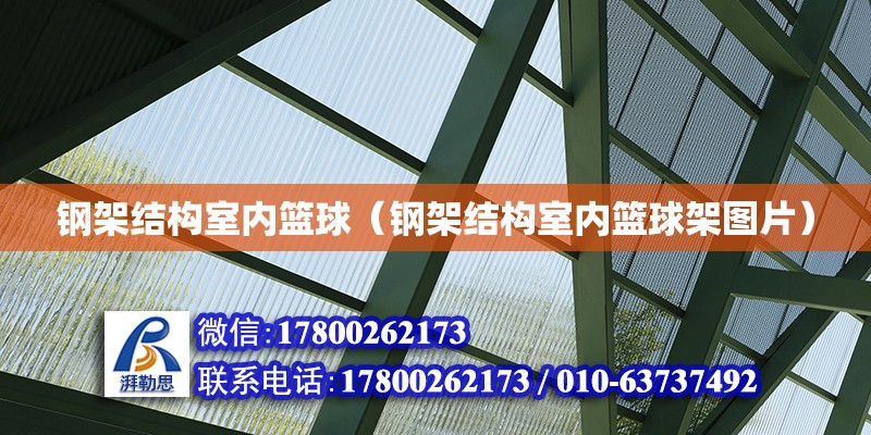 鋼架結構室內籃球（鋼架結構室內籃球架圖片） 鋼結構網架設計