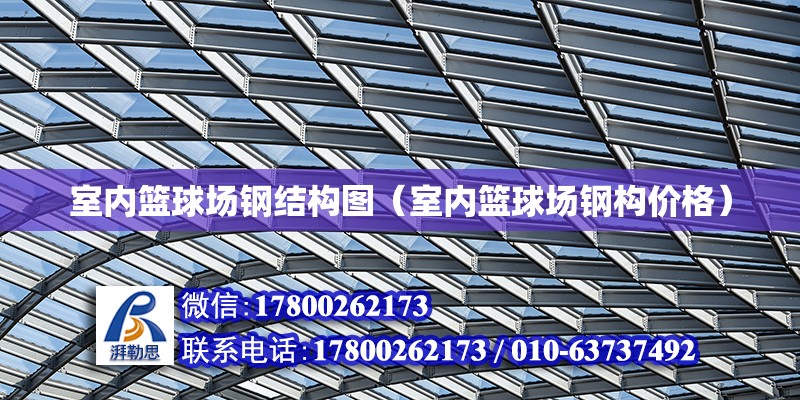 室內籃球場鋼結構圖（室內籃球場鋼構價格） 鋼結構網架設計