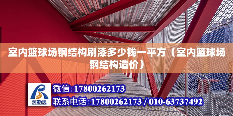 室內籃球場鋼結構刷漆多少錢一平方（室內籃球場鋼結構造價） 鋼結構網架設計