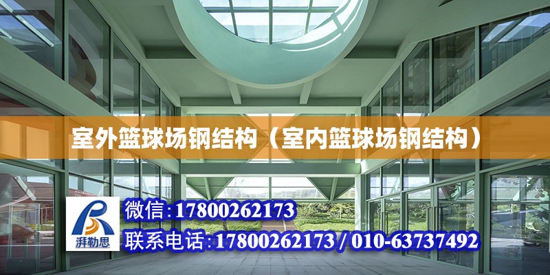 室外籃球場鋼結構（室內籃球場鋼結構）