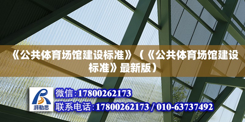 《公共體育場館建設標準》（《公共體育場館建設標準》最新版）