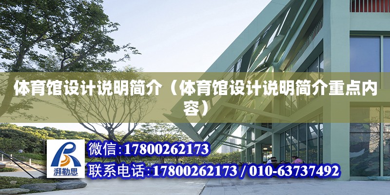 體育館設計說明簡介（體育館設計說明簡介重點內容）