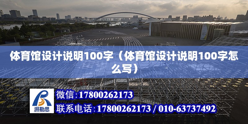 體育館設計說明100字（體育館設計說明100字怎么寫） 鋼結構網架設計