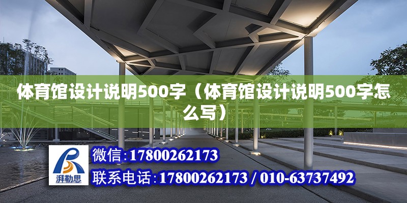 體育館設計說明500字（體育館設計說明500字怎么寫）