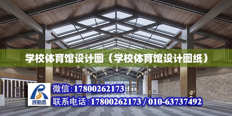 學校體育館設計圖（學校體育館設計圖紙） 鋼結構網架設計