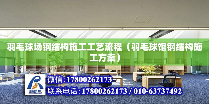 羽毛球場鋼結構施工工藝流程（羽毛球館鋼結構施工方案） 鋼結構網架設計