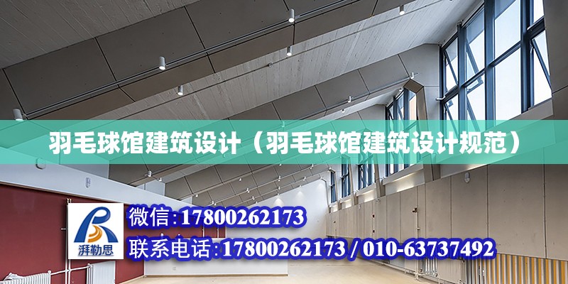 羽毛球館建筑設計（羽毛球館建筑設計規范）