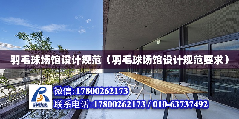 羽毛球場館設計規范（羽毛球場館設計規范要求） 鋼結構網架設計