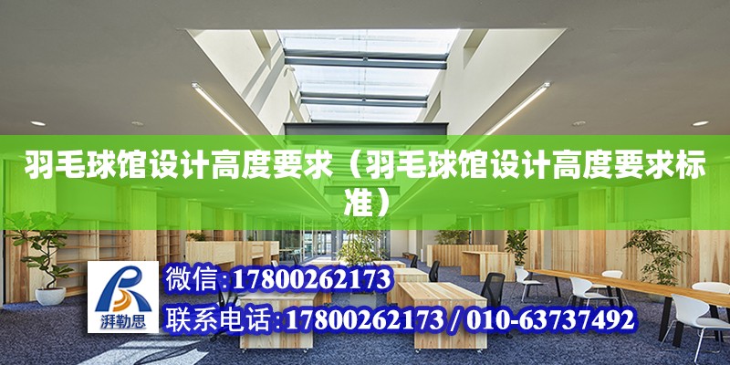 羽毛球館設計高度要求（羽毛球館設計高度要求標準）