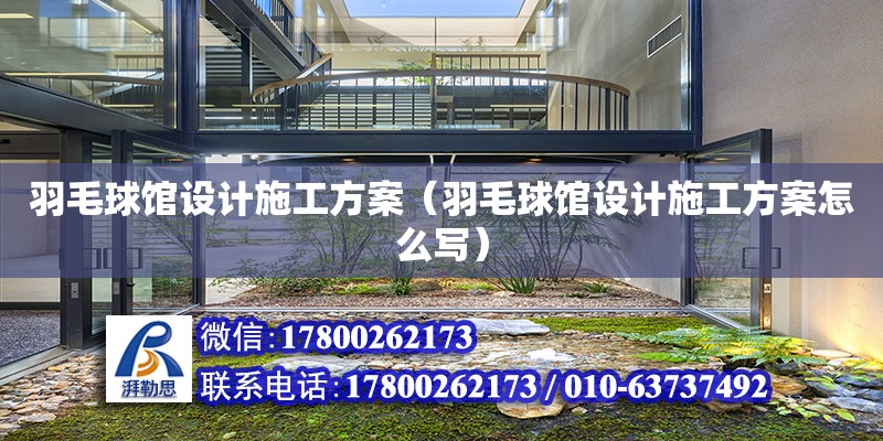 羽毛球館設計施工方案（羽毛球館設計施工方案怎么寫）