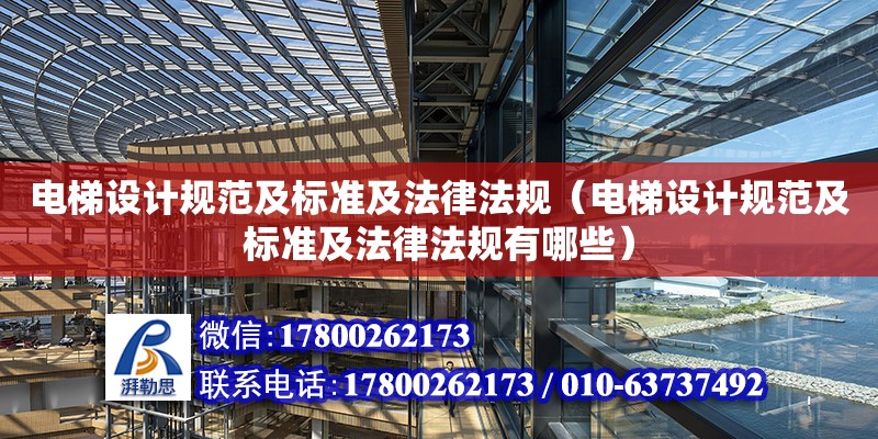 電梯設計規范及標準及法律法規（電梯設計規范及標準及法律法規有哪些）