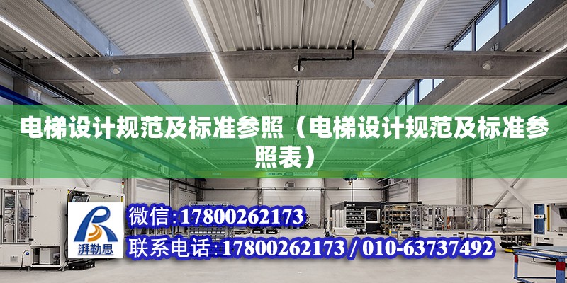 電梯設計規范及標準參照（電梯設計規范及標準參照表）