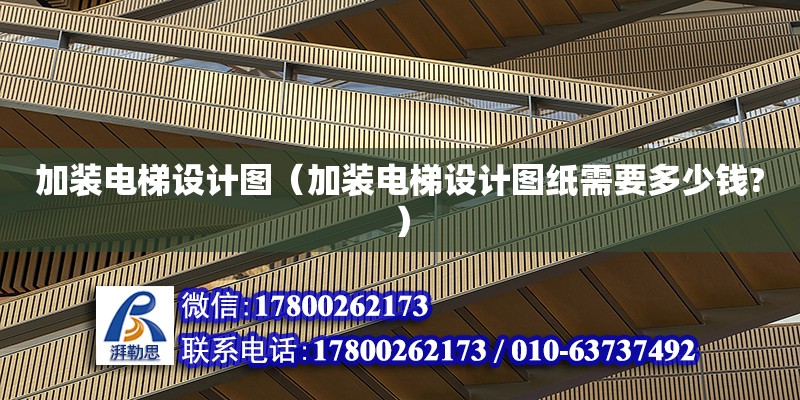 加裝電梯設計圖（加裝電梯設計圖紙需要多少錢?） 鋼結構網架設計