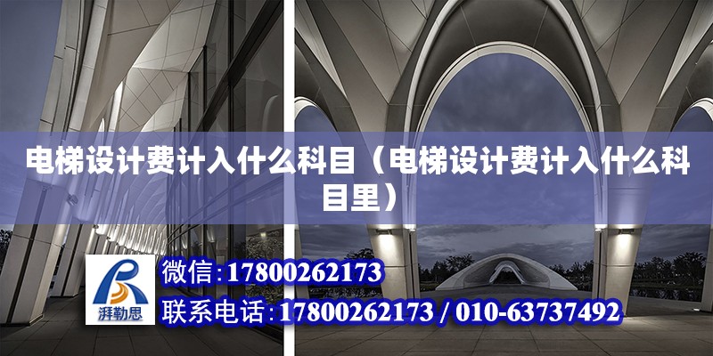 電梯設計費計入什么科目（電梯設計費計入什么科目里）