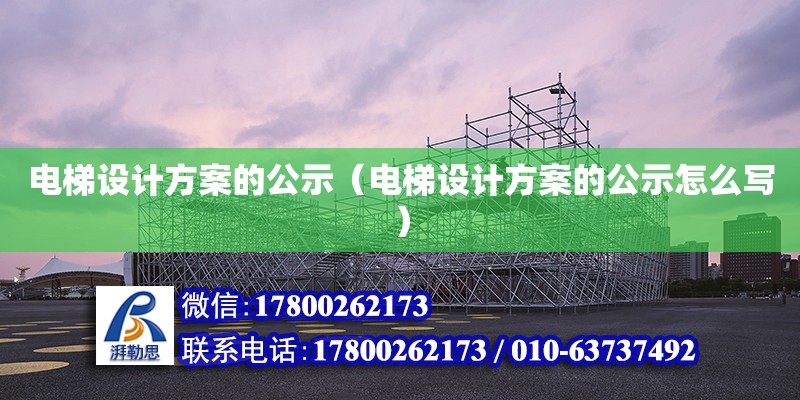 電梯設計方案的公示（電梯設計方案的公示怎么寫）