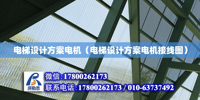 電梯設計方案電機（電梯設計方案電機接線圖）