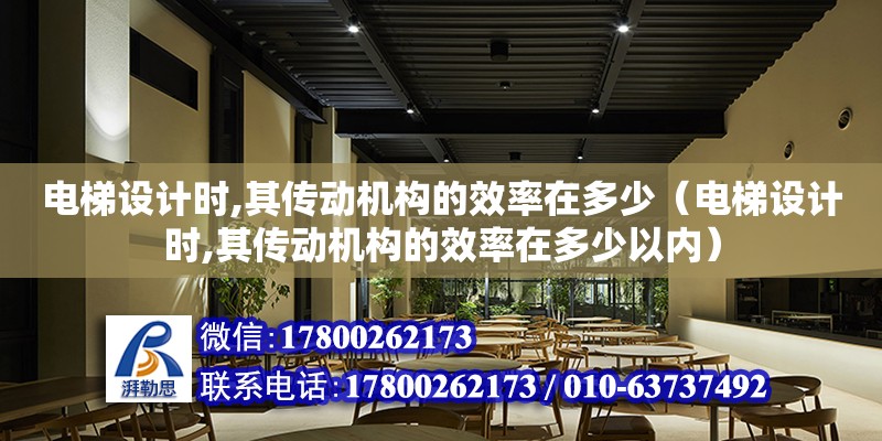 電梯設計時,其傳動機構的效率在多少（電梯設計時,其傳動機構的效率在多少以內） 鋼結構網架設計