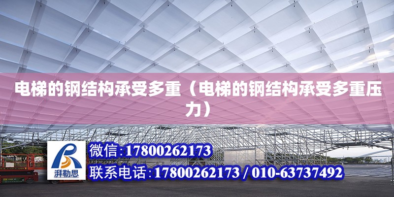 電梯的鋼結構承受多重（電梯的鋼結構承受多重壓力） 鋼結構網架設計