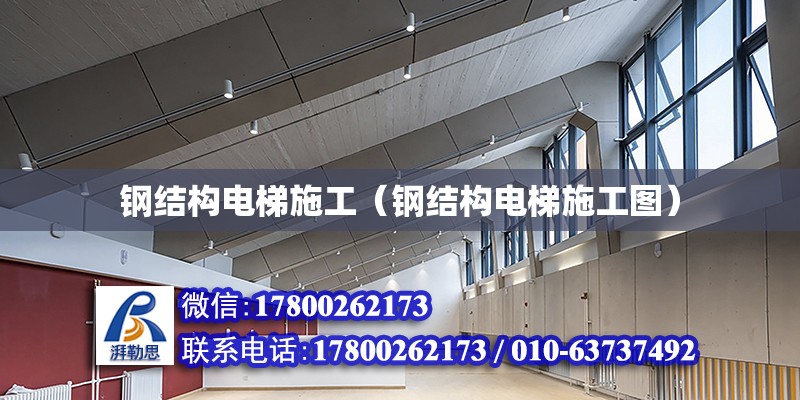 鋼結構電梯施工（鋼結構電梯施工圖）