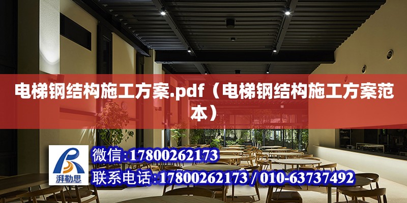 電梯鋼結構施工方案.pdf（電梯鋼結構施工方案范本）