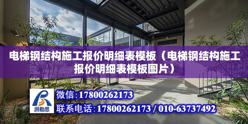 電梯鋼結構施工報價明細表模板（電梯鋼結構施工報價明細表模板圖片） 鋼結構網架設計