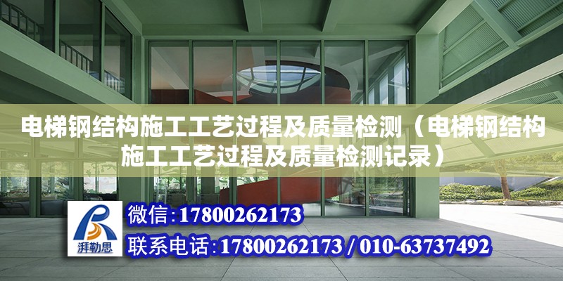 電梯鋼結構施工工藝過程及質量檢測（電梯鋼結構施工工藝過程及質量檢測記錄） 鋼結構網架設計