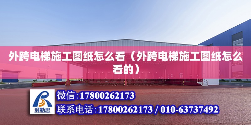 外跨電梯施工圖紙怎么看（外跨電梯施工圖紙怎么看的） 鋼結構網架設計