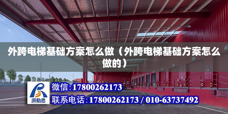 外跨電梯基礎方案怎么做（外跨電梯基礎方案怎么做的） 鋼結構網架設計