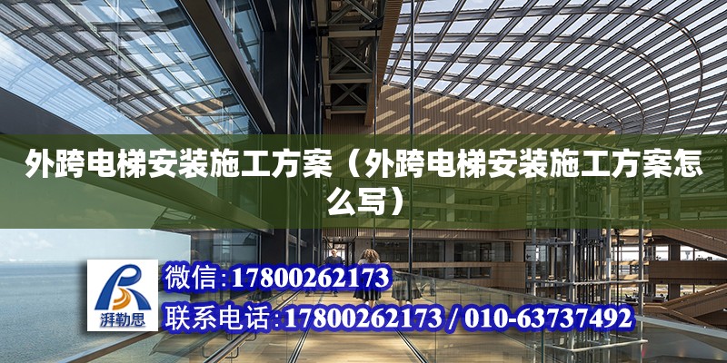 外跨電梯安裝施工方案（外跨電梯安裝施工方案怎么寫） 鋼結構網架設計