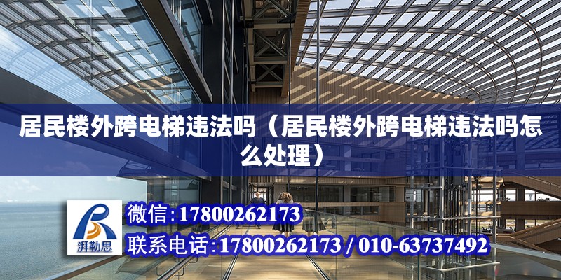 居民樓外跨電梯違法嗎（居民樓外跨電梯違法嗎怎么處理） 鋼結構網架設計