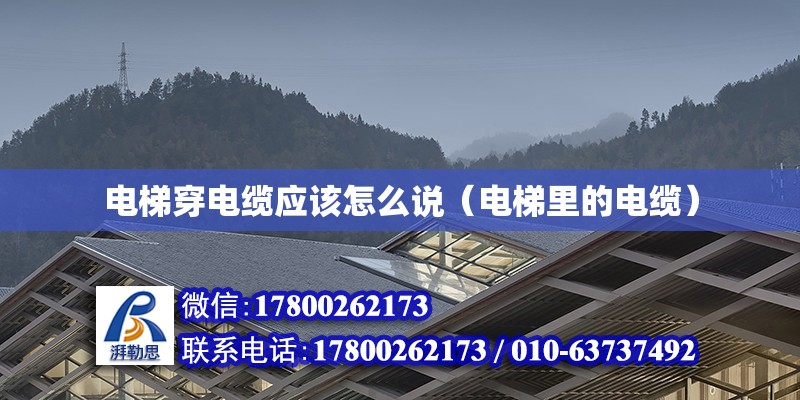 電梯穿電纜應該怎么說（電梯里的電纜） 鋼結構網架設計