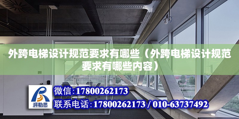 外跨電梯設計規范要求有哪些（外跨電梯設計規范要求有哪些內容）