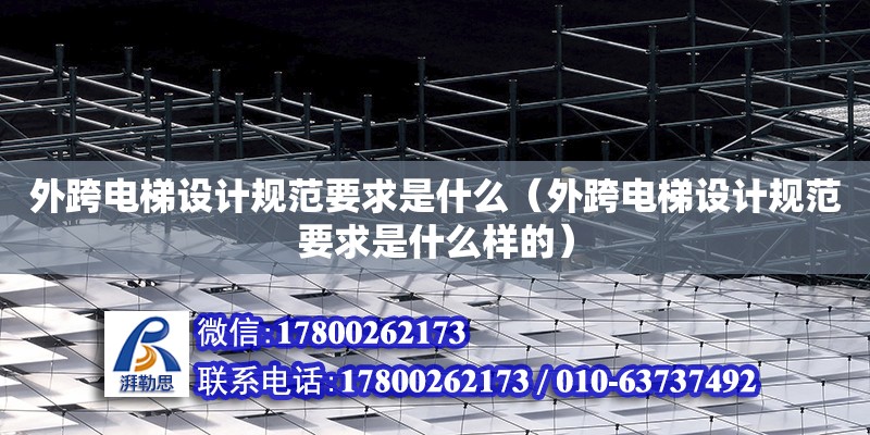 外跨電梯設計規范要求是什么（外跨電梯設計規范要求是什么樣的） 鋼結構網架設計