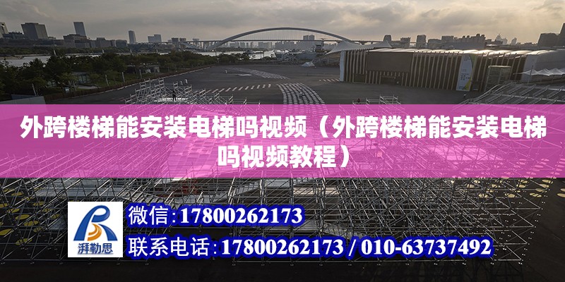 外跨樓梯能安裝電梯嗎視頻（外跨樓梯能安裝電梯嗎視頻教程） 鋼結構網架設計