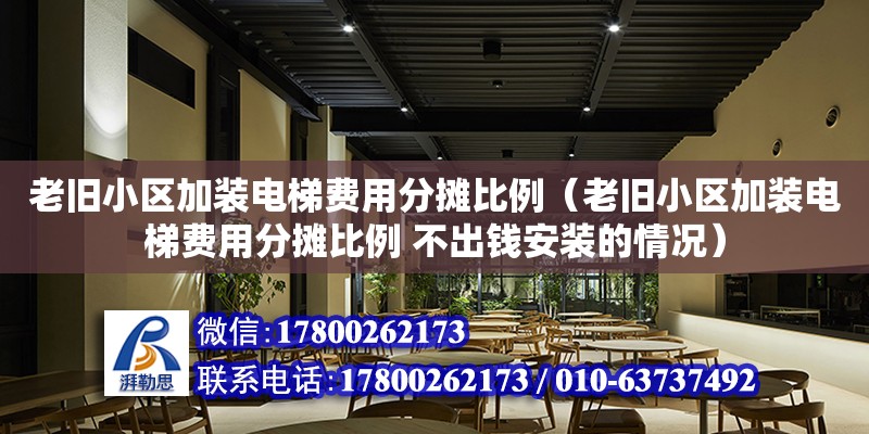 老舊小區加裝電梯費用分攤比例（老舊小區加裝電梯費用分攤比例 不出錢安裝的情況）