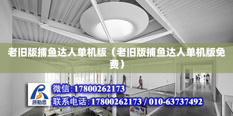 老舊版捕魚達人單機版（老舊版捕魚達人單機版免費） 鋼結構網架設計