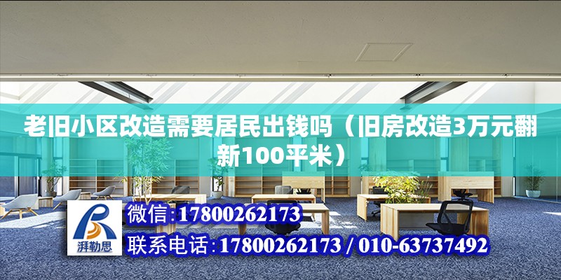 老舊小區改造需要居民出錢嗎（舊房改造3萬元翻新100平米）