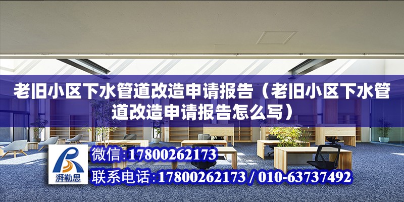 老舊小區下水管道改造申請報告（老舊小區下水管道改造申請報告怎么寫）