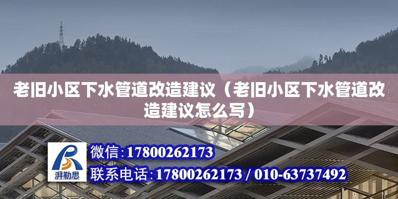 老舊小區下水管道改造建議（老舊小區下水管道改造建議怎么寫） 鋼結構網架設計