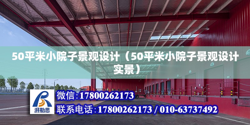 50平米小院子景觀設計（50平米小院子景觀設計 實景）