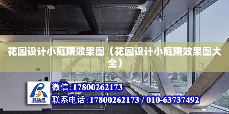 花園設計小庭院效果圖（花園設計小庭院效果圖大全） 鋼結構網架設計