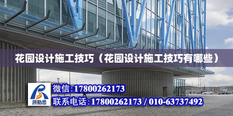 花園設計施工技巧（花園設計施工技巧有哪些） 鋼結構網架設計