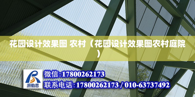 花園設計效果圖 農村（花園設計效果圖農村庭院）