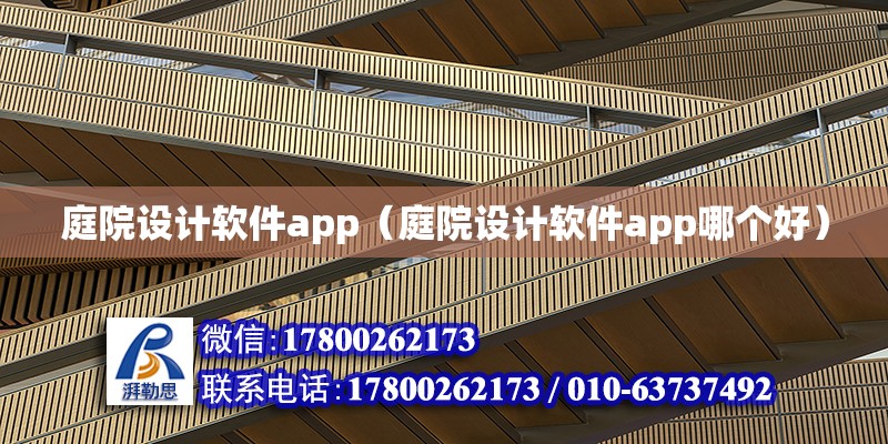 庭院設計軟件app（庭院設計軟件app哪個好）