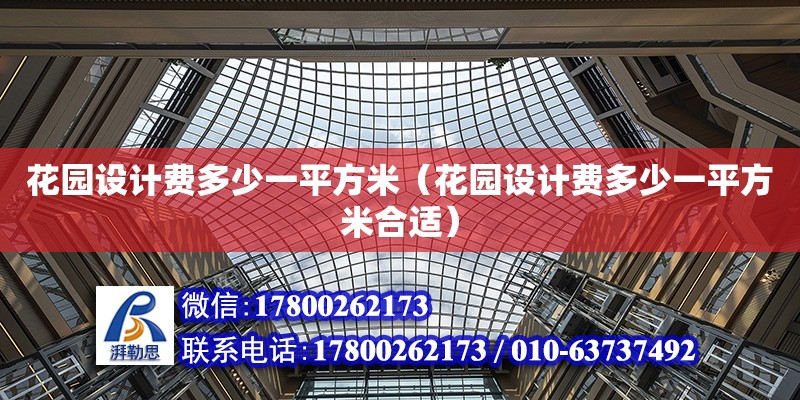 花園設計費多少一平方米（花園設計費多少一平方米合適） 鋼結構網架設計