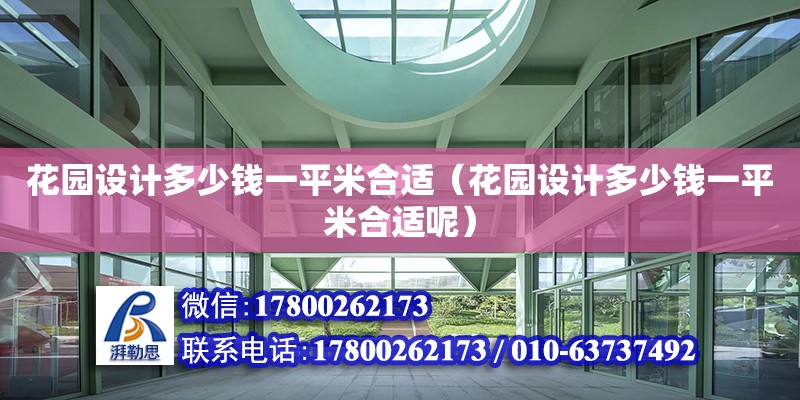 花園設計多少錢一平米合適（花園設計多少錢一平米合適呢）