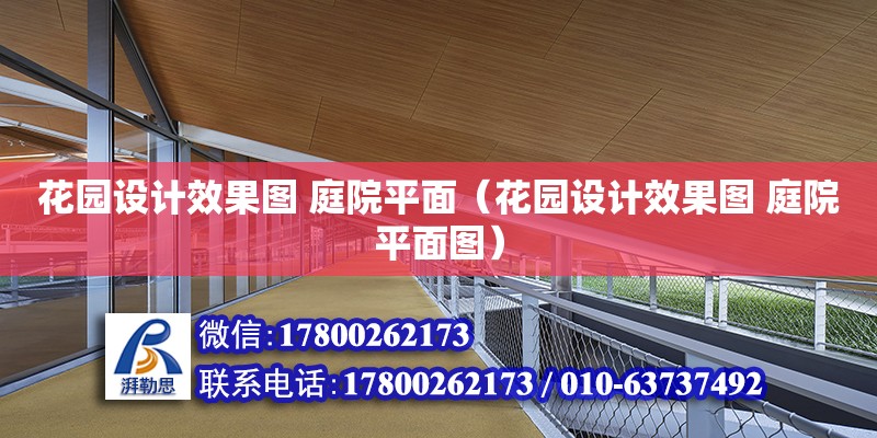 花園設計效果圖 庭院平面（花園設計效果圖 庭院平面圖） 鋼結構網架設計