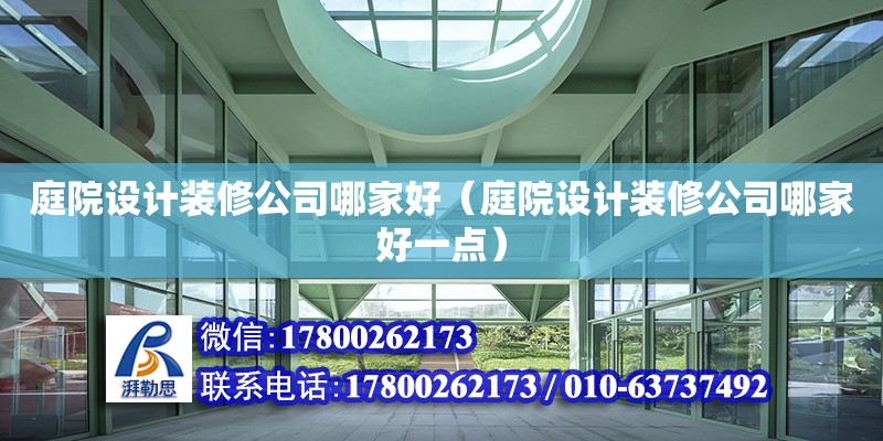 庭院設計裝修公司哪家好（庭院設計裝修公司哪家好一點）